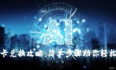 小狐钱包会员卡兑换攻略：简单步骤助你轻松开