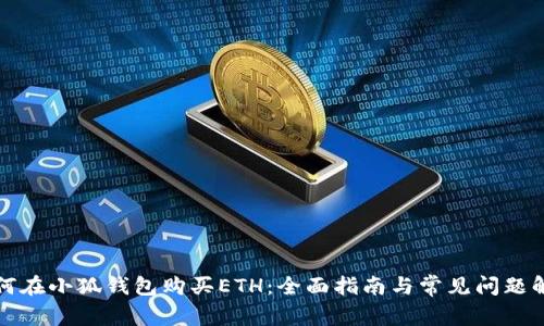 如何在小狐钱包购买ETH：全面指南与常见问题解答