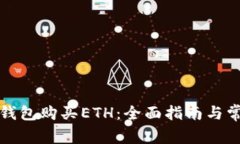 如何在小狐钱包购买ETH：全面指南与常见问题解