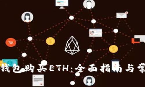 如何在小狐钱包购买ETH：全面指南与常见问题解答