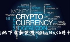  如何安全高效地下载和使用MetaMask进行加密货币