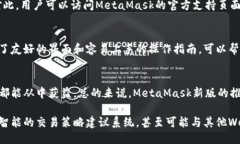 meta charset=＂UTF-8＂MetaMask新版：全面解析新功能与