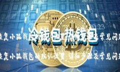 如何恢复小狐钱包的默认设置：详细步骤及常见
