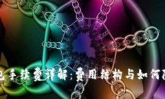 小狐钱包手续费详解：费用结构与如何降低费用