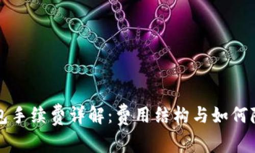 小狐钱包手续费详解：费用结构与如何降低费用