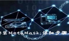 : 如何下载并安装MetaMask：详细步骤及常见问题解