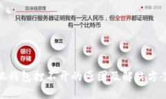 : 小狐钱包打不开的原因及解决方案详解