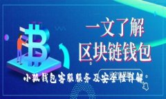 小狐钱包客服服务及安全性详解