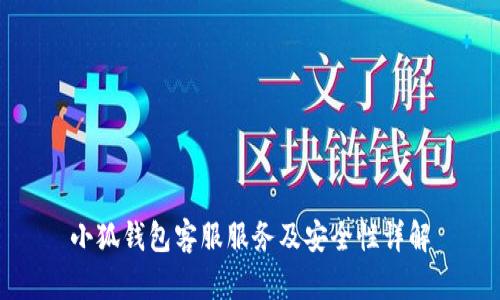 小狐钱包客服服务及安全性详解