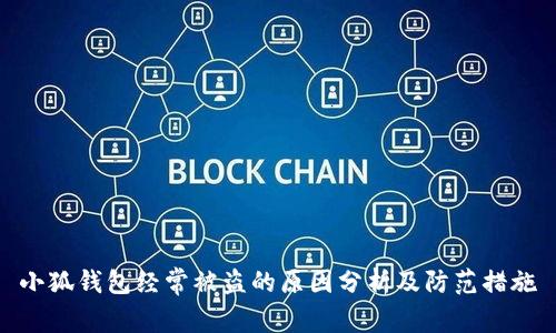 小狐钱包经常被盗的原因分析及防范措施