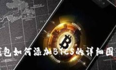 小狐钱包如何添加BTCS的详细图片教程