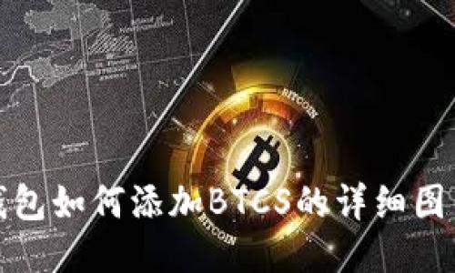 小狐钱包如何添加BTCS的详细图片教程