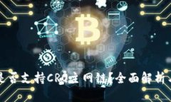 小狐钱包是否支持CRO主网链？全面解析与使用指