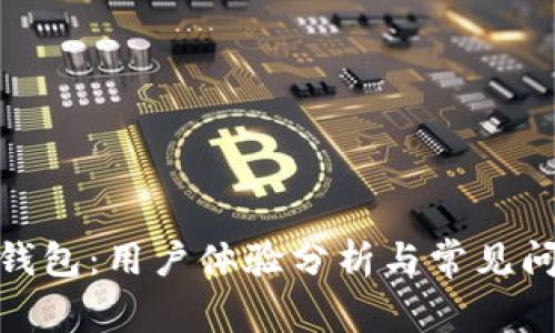 : 小狐钱包：用户体验分析与常见问题解答