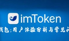 : 小狐钱包：用户体验分析与常见问题解答