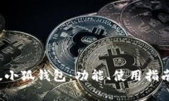  全面解析安卓版小狐钱包：功能、使用指南与常
