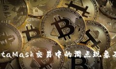 了解MetaMask交易中的滑点现象及其成因