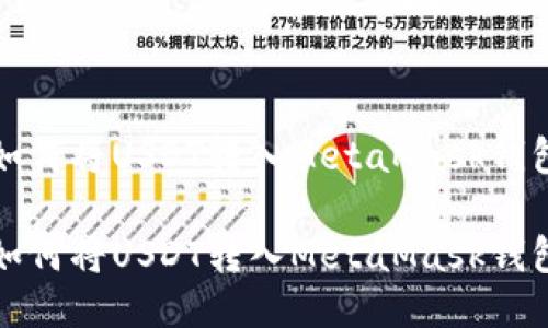 如何将USDT转入MetaMask钱包

如何将USDT转入MetaMask钱包