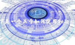 获取小狐钱包的相关数据或进行自动化操作，您