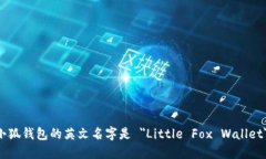 小狐钱包的英文名字是 ＂Little Fox Wallet＂。