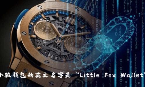 小狐钱包的英文名字是 