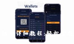 小狐钱包换链子详细教程：轻松掌握与实用技巧