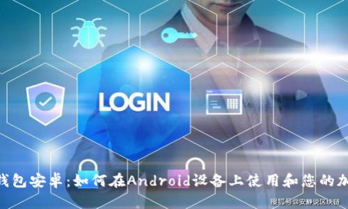 MetaMask钱包安卓：如何在Android设备上使用和您的加密货币管理
