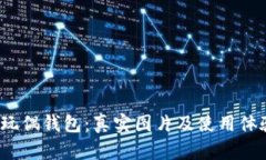  狐狸玩偶钱包：真实图片及使用体验详解