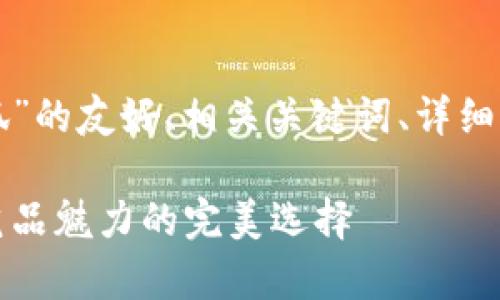 以下是一篇关于“串珠零钱包小狐”的友好、相关关键词、详细介绍及常见问题解答的示例内容。

可爱串珠零钱包小狐：提升手工艺品魅力的完美选择