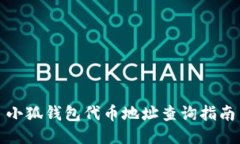 小狐钱包代币地址查询指南