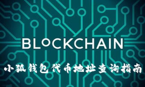 小狐钱包代币地址查询指南