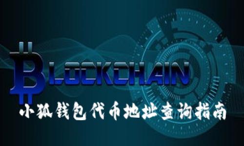 小狐钱包代币地址查询指南