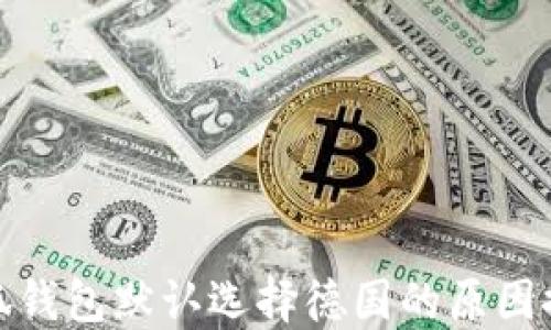 
小狐钱包默认选择德国的原因探讨