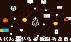 小狐钱包默认选择德国的原因探讨