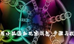 如何使用小狐添加观察钱包：步骤与技巧详解