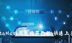 : MetaMask钱包购买教程：快速上手指南