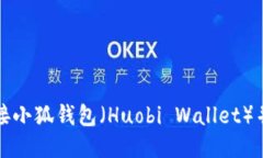 : 如何连接小狐钱包（Huobi Wallet）并安全使用