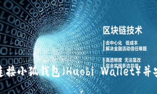: 如何连接小狐钱包（Huobi Wallet）并安全使用