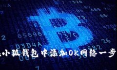 如何在小狐钱包中添加OK网络一步步指导