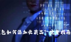 小狐钱包如何添加收藏品? 完整指南与技巧