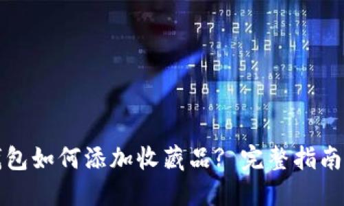 小狐钱包如何添加收藏品? 完整指南与技巧
