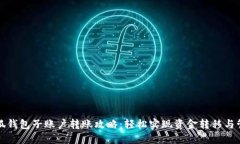 小狐钱包子账户转账攻略：轻松实现资金转移与