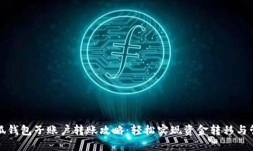 小狐钱包子账户转账攻略：轻松实现资金转移与管理
