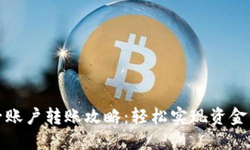 小狐钱包子账户转账攻略：轻松实现资金转移与管理