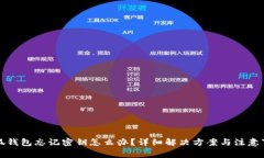 小狐钱包忘记密钥怎么办？详细解决方案与注意