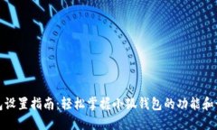 小狐钱包设置指南：轻松掌握小狐钱包的功能和