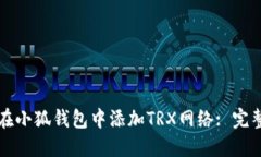 如何在小狐钱包中添加TRX网络: 完整指南