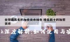 MetaMask深度解析：如何使用与安全性指南