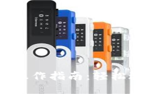 小狐钱包绑卡操作指南：轻松进行银行卡绑定
