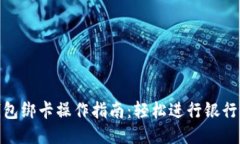小狐钱包绑卡操作指南：轻松进行银行卡绑定